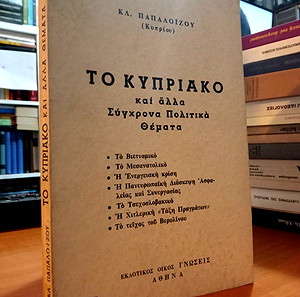 Το Κυπριακό και άλλα σύγχρονα πολιτικά θέματα - Κλέων Παπαλοΐζου