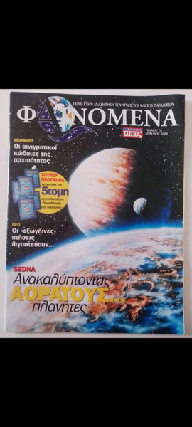 ΠΕΡΙΟΔΙΚΌ "ΦΑΙΝΌΜΕΝΑ" Τεύχος Νο76 ΑΠΡΊΛΙΟΣ 2004 από εφημερίδα "Ελεύθερος Τύπος"