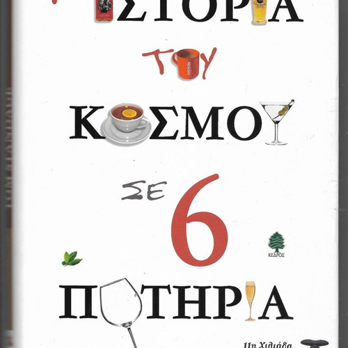 The History of the World in 6 Glasses by Tom Standage, like new