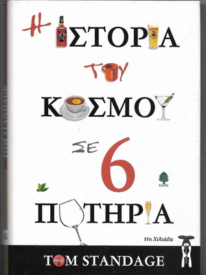 The History of the World in 6 Glasses by Tom Standage, like new