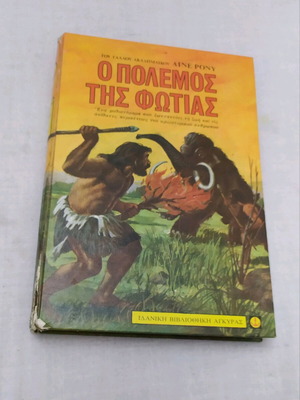 Βιβλίο μυθιστόρημα Ο πόλεμος της φωτιάς μεταχειρισμένο