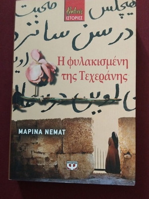 Η Φυλακισμένη της Τεχεράνης σαν καινούργιο