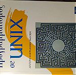  Προγραμματισμός σε UNIX
