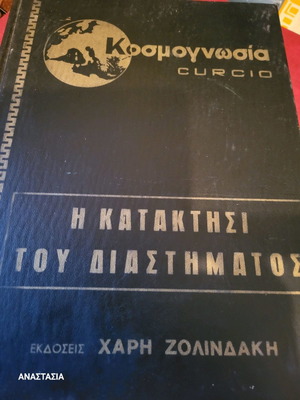 Κοσμογνωσία η κατάκτηση του διαστήματος μεταχειρισμένο βιβλίο
