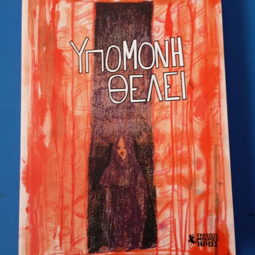 Ypomoni Thelei comic book new, Greek language