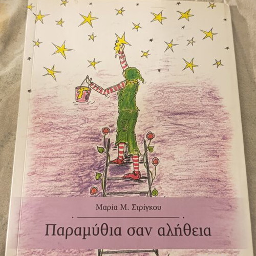 Paramythia san Alitheia, therapeutic fairy tales for adults by Maria M. Strigkou