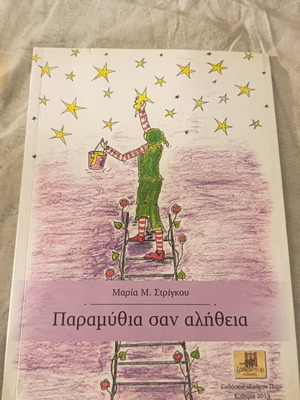 Paramythia san Alitheia, therapeutic fairy tales for adults by Maria M. Strigkou