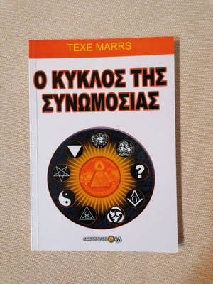 Texe Marrs The Circle of Conspiracy book like new, Greek