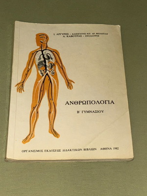 Ανθρωπολογία Β Γυμνασίου 1982 βιβλίο ΟΕΔΒ, σπάνιο
