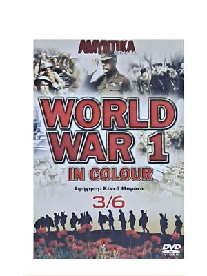 World War 1 in Colour DVD 3 από 6 καινούργιο, ντοκιμαντέρ, ιστορικό
