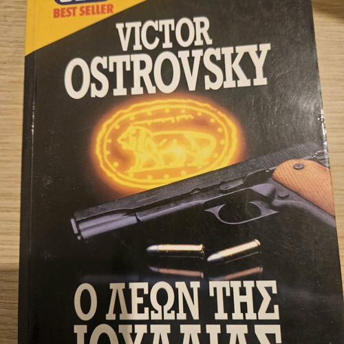 Victor Ostrovsky Ο λέων της Ιουδαίας μεταχειρισμένο