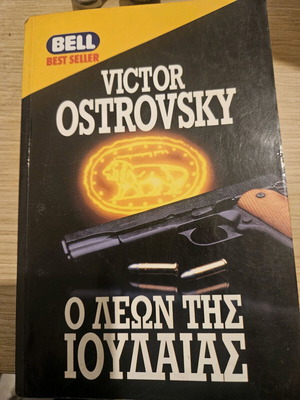 Victor Ostrovsky Ο λέων της Ιουδαίας μεταχειρισμένο