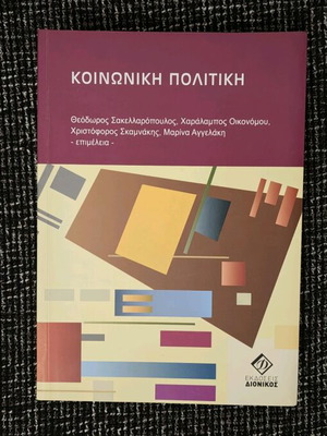 Βιβλίο "Κοινωνική Πολιτική" σαν καινούργιο, ελληνική γλώσσα, έκδοση 2018