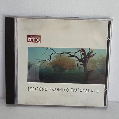 CD Various Σύγχρονο Ελληνικό Τραγούδι No 3 used