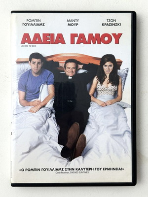 Άδεια γάμου DVD μεταχειρισμένο, αισθηματική κωμωδία με ελληνικούς υπότιτλους