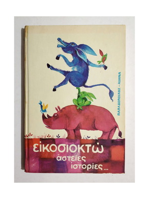 Εικοσιοκτώ Αστείες Ιστορίες καινούργιο, 1η Έκδοση 1978