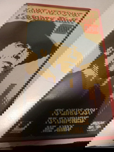 VHS βιντεοκασέτα το δίκιο σου το παίρνεις με αιμα