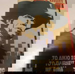  VHS βιντεοκασέτα το δίκιο σου το παίρνεις με αιμα