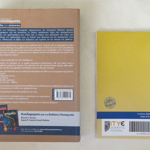 Chemistry A' Lyceum book and workbook used 2024 edition