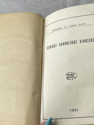Γενικός Κανονισμός Κινήσεως Σιδηροδρόμων του Ελληνικού Κράτους 1931 μεταχειρισμένο βιβλίο συλλεκτικό