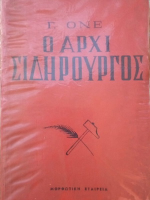 Βιβλίο μυθιστόρημα Ο Αρχισιδηρουργός του Ονε μεταχειρισμένο