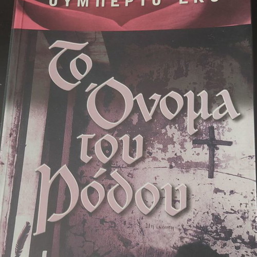 The Name of the Rose by Umberto Eco like new, Greek edition