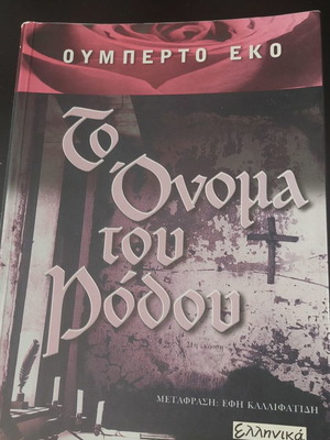 The Name of the Rose by Umberto Eco like new, Greek edition
