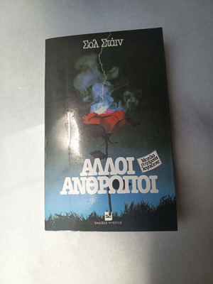 Άλλοι άνθρωποι βιβλίο μεταχειρισμένο, ελληνική λογοτεχνία