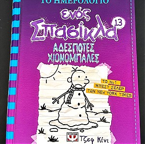 Το ημερολόγιο ενός Σπασίκλα 13, αδέσποτες χιονόμπαλες , εκδόσεις: Ψυχογιός