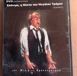 Ταινία Σκάνερς η Νύχτα του Μεγάλου Τρόμου DVD σαν καινούργιο