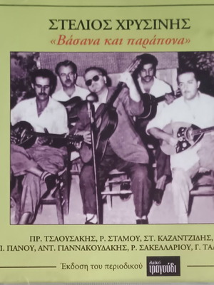 Στέλιος Χρυσίνης Βάσανα και παράπονα CD μεταχειρισμένο, λαϊκό