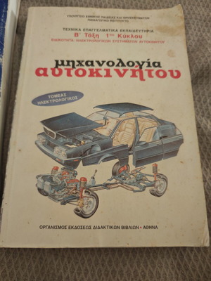 Automotive Engineering Books like new, Greek language