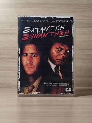 Meeting Evil DVD σαν καινούργιο με ελληνικούς υπότιτλους