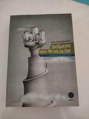 Lyo Kalovyrnas Anamesa sto TiK kai to TaK book like new
