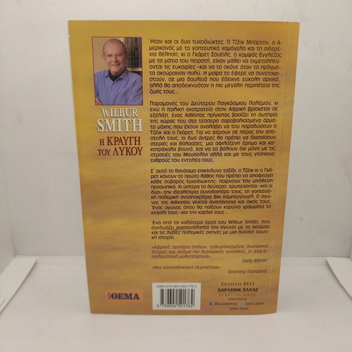 The Cry of the Wolf by Wilbur Smith new, Greek language