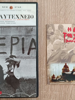 Εδώ Πολυτεχνείο και Η δίκη της Χούντας '75 DVD καινούργια ντοκιμαντέρ