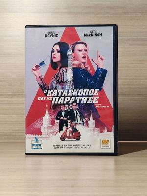 The Spy Who Dumped Me DVD with Greek subtitles