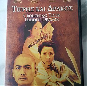 DVD Τίγρης και Δρακος
