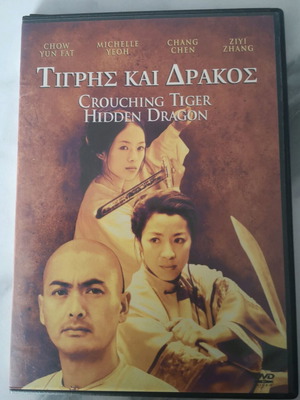 DVD Τίγρης και Δράκος καινούργιο, περιπέτεια με υπότιτλους