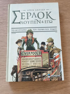 Σέρλοκ, Λουπέν & Εγώ: Το Μυστήριο του Πορφυρού Ρόδου, παιδικό мистериозен роман