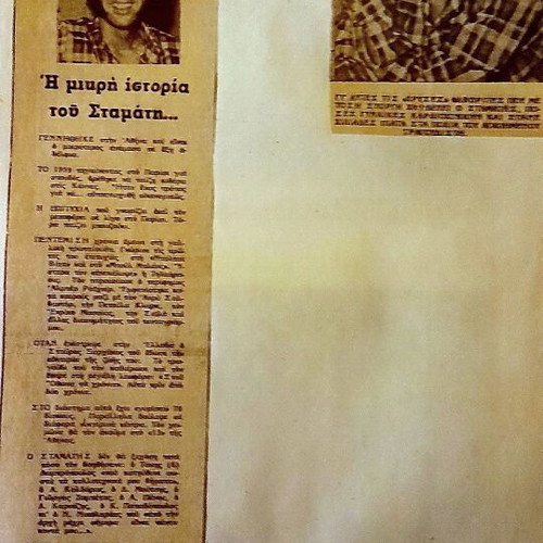 Σταμάτης Κόκοτας χειροποίητο λεύκωμα και vintage φωτογραφία 1973