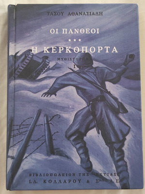 Oi Pantheoi Volume III: The Kerkoporta Book I new
