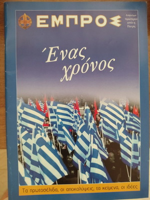 Εφημερίδα Εμπρός Ένας χρόνος έκδοση καινούργιο