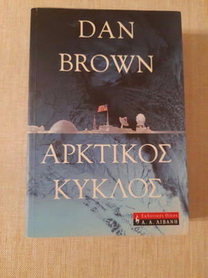 Μυθιστόρημα Αρκτικός Κύκλος του Dan Brown σαν καινούργιο