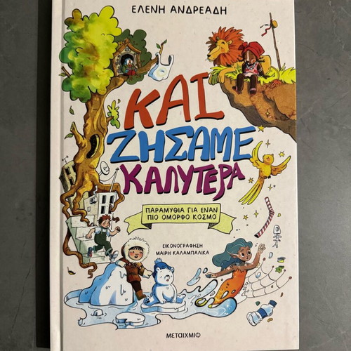 Children's book «Kai Zisame Emeis Kalytera» like new