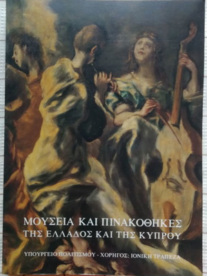 Μουσεία και Πινακοθήκες της Ελλάδος και της Κύπρου μεταχειρισμένο