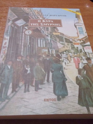 The Lady of Smyrna by Strouza-Margariti like new, Greek literature