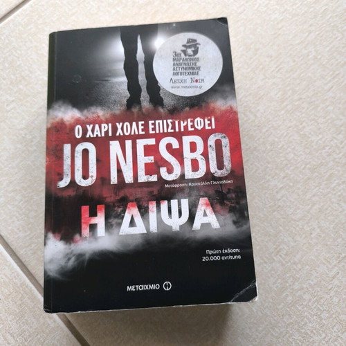 The Thirst Jo Nesbo like new, Greek edition