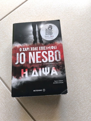 The Thirst Jo Nesbo like new, Greek edition