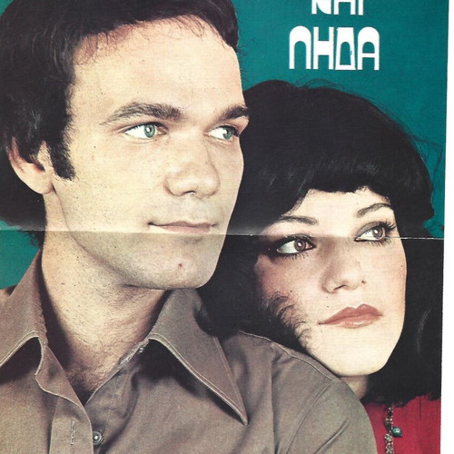 Spyros kai Lida posters set like new